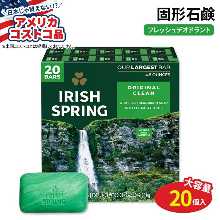 アイリッシュスプリング バーソープ 20個 各127g Irish Spring Bar Soap 4.5 oz 20-count 固形石鹸 デオドラントソープ 清潔 爽やか ボディソープ【お取り寄せ商品】【合わせて買いたい】【アメリカコストコ品】
