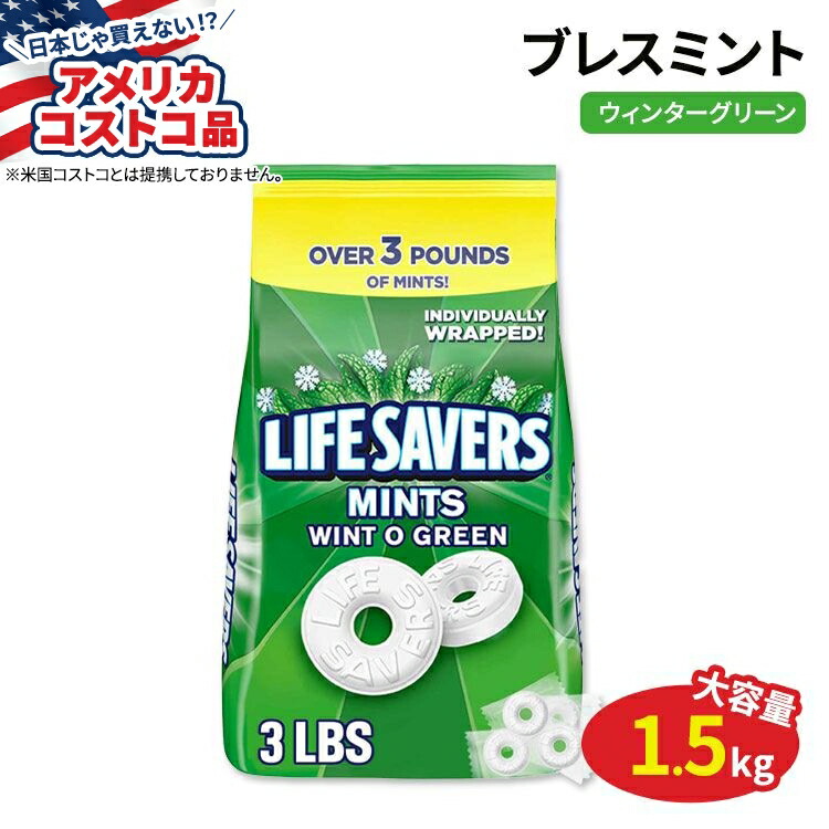 【楽天市場】【アメリカコストコ品】ライフセーバーズ ブレスミント ハードキャンディー WintOGreen 1.5kg Life