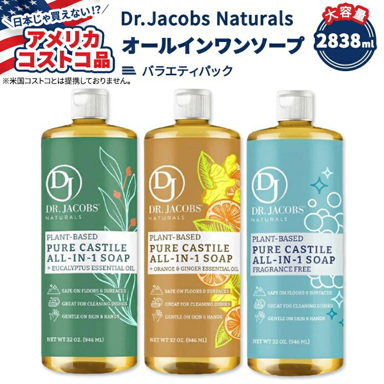 ドクタージェイコブスナチュラルズ ピュア カスティール オールインワン ソープ バラエティパック 2838ml (946ml x 3本) Dr. Jacobs Naturals Pure Castile Soap, Variety Pack, 32 oz, 3-count【アメリカコストコ品】【お取り寄せ商品】