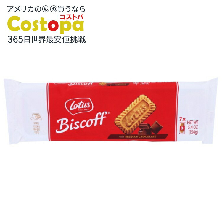 [12個セット]ロータス ビスコフ クッキーチョコ Biscoff Cookie Choc 5.4OZ 【お取り寄せ商品】【合わせて買いたい】｜Costopa
