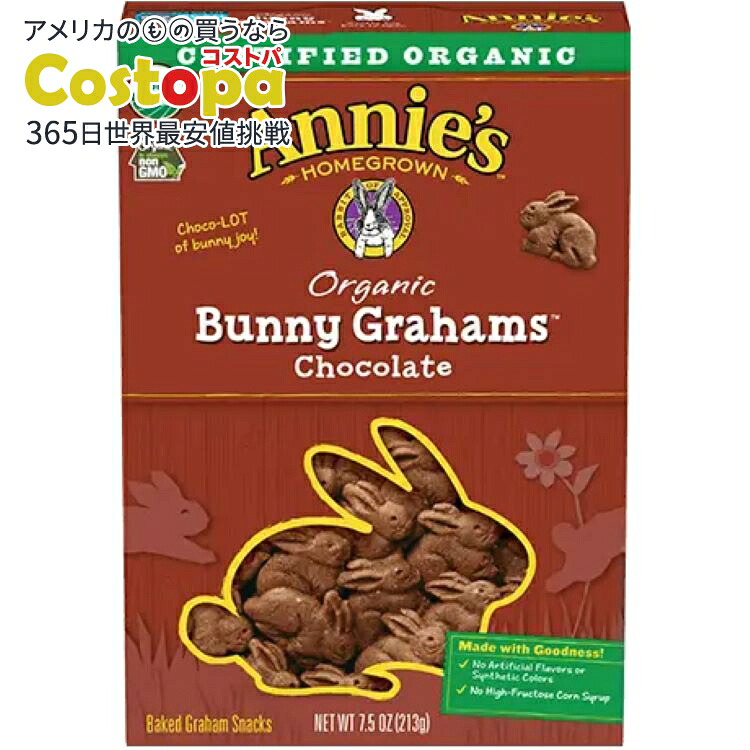 [12個セット]アニーズホームグロウン オーガニック チョコレート バニー グラハム 213g Annie's Homegrown Organic Chocolate Bunny Grahams 【お取り寄せ商品】【合わせて買いたい】
