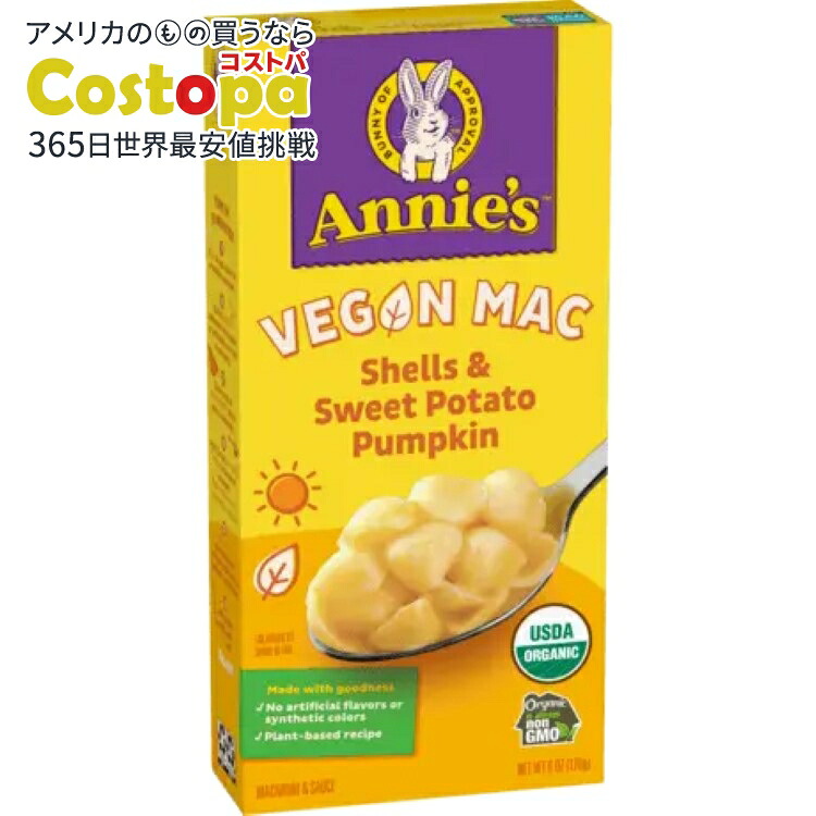 [12個セット]アニーズホームグロウン ヴィーガン マカロニ シェル＆スイートポテト パンプキン Annie's Homegrown Vegan Mac Shells & Sweet Potato Pumpkin 【お取り寄せ商品】【合わせて買いたい】