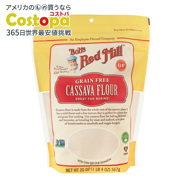 [4個セット]ボブズレッドミル キャッサバ粉 567g Bob's Red Mill Flour Cassava 【お取り寄せ商品】【合わせて買いたい】｜Costopa