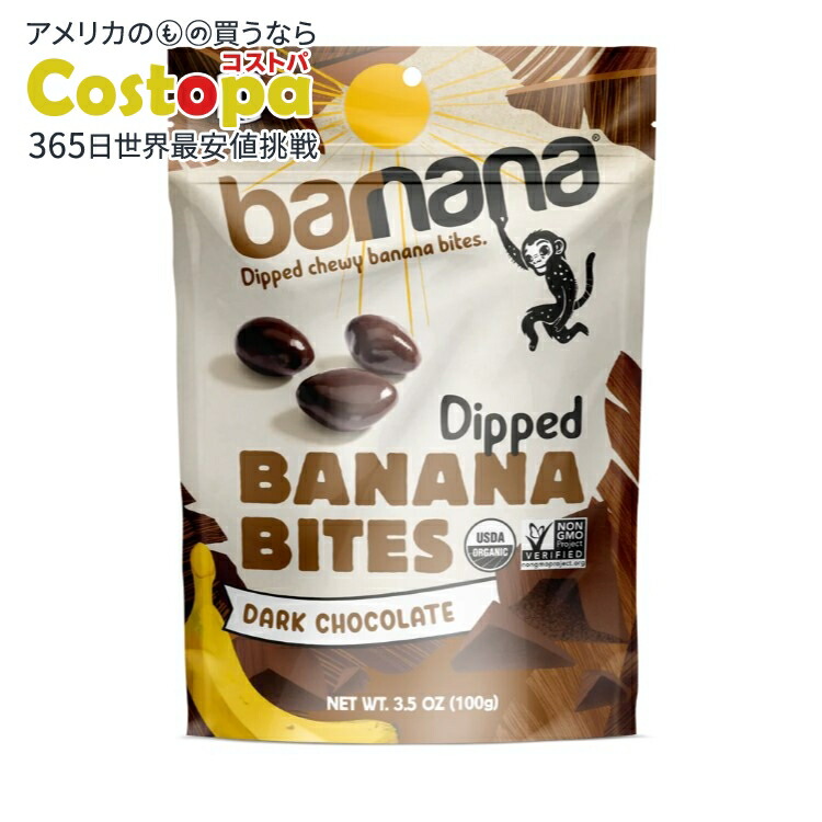 [12個セット]バーナナ オーガニック チョコレートバナナ バイツ 100g Barnana Banana Bits Chwy Chc Org 【お取り寄せ商品】【合わせて買いたい】