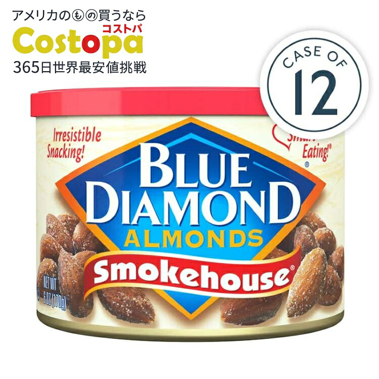 [12個セット]ブルーダイヤモンドアーモンド スモークハウスアーモンド 170g Blue Diamond Smokehouse Almonds, 6oz Cans 【お取り寄せ商品】【合わせて買いたい】