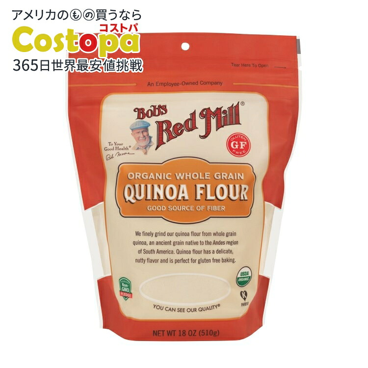 [4個セット]ボブズレッドミル オーガニックキヌア粉 510g Bobs Red Mill Flour Quinoa Organic 【お取り寄せ商品】【合わせて買いたい】｜Costopa