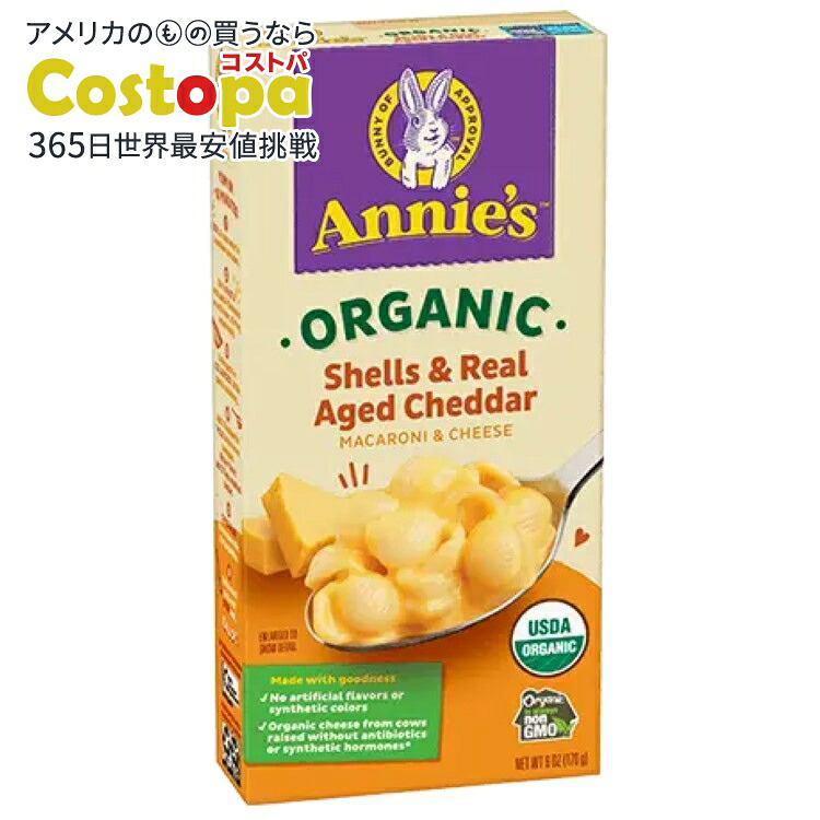 [12個セット]アニーズホームグロウン オーガニックシェル＆熟成チェダーチーズ マカロニ＆チーズ Annie's Homegrown Organic Shells & Real Aged Cheddar Mac & Cheese 【お取り寄せ商品】【合わせて買いたい】