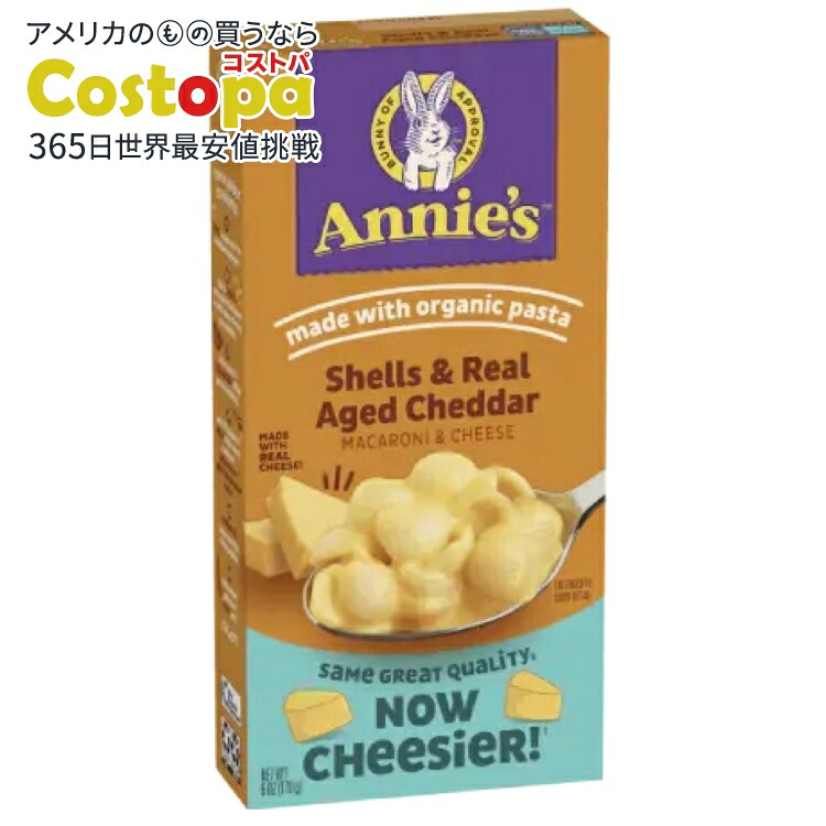 [12個セット]アニーズホームグロウン シェル＆成熟チェダー マカロニ＆チーズ Annie's Homegrown Shells & Real Aged Cheddar Mac & Cheese 【お取り寄せ商品】【合わせて買いたい】