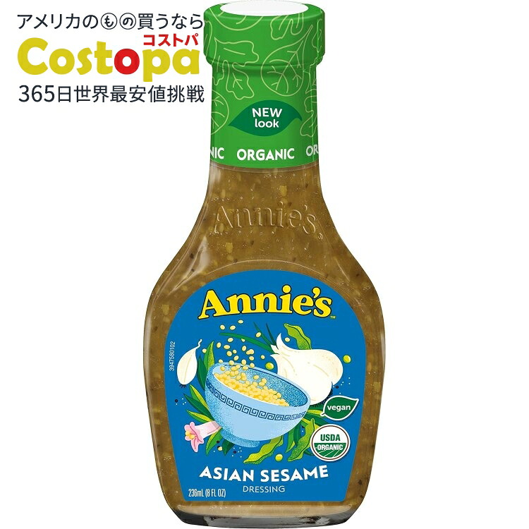 [6個セット]アニーズホームグロウン オーガニック アジアンセサミ ドレッシング 236ml Annie's Homegrown Organic Asian Sesame Dressing 【お取り寄せ商品】【合わせて買いたい】