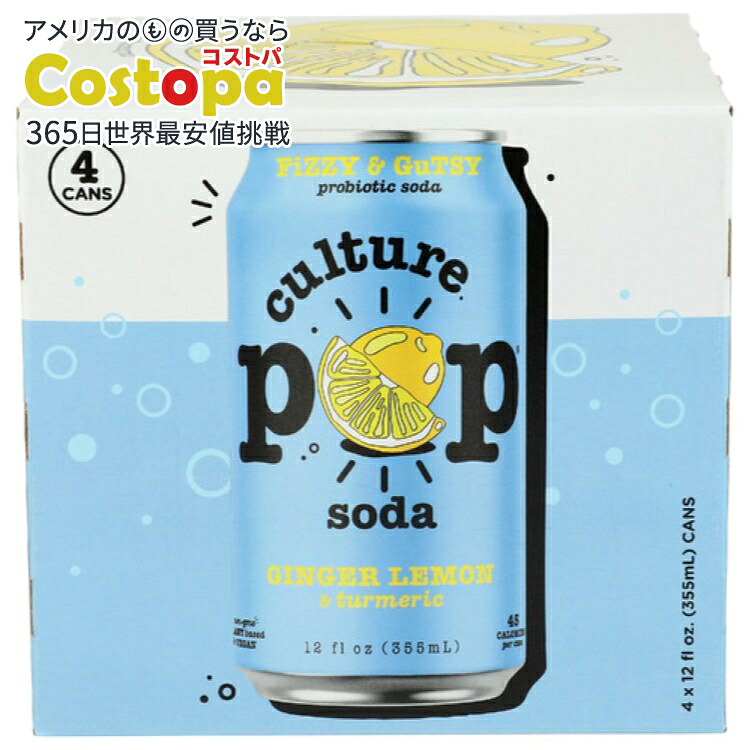 [6個セット]カルチャーポップソーダ ジンジャーレモン ＆ターメリックCulture Pop Soda Prbtc Gngr Lmn 4Pk 48FO 【お取り寄せ商品】【合わせて買いたい】
