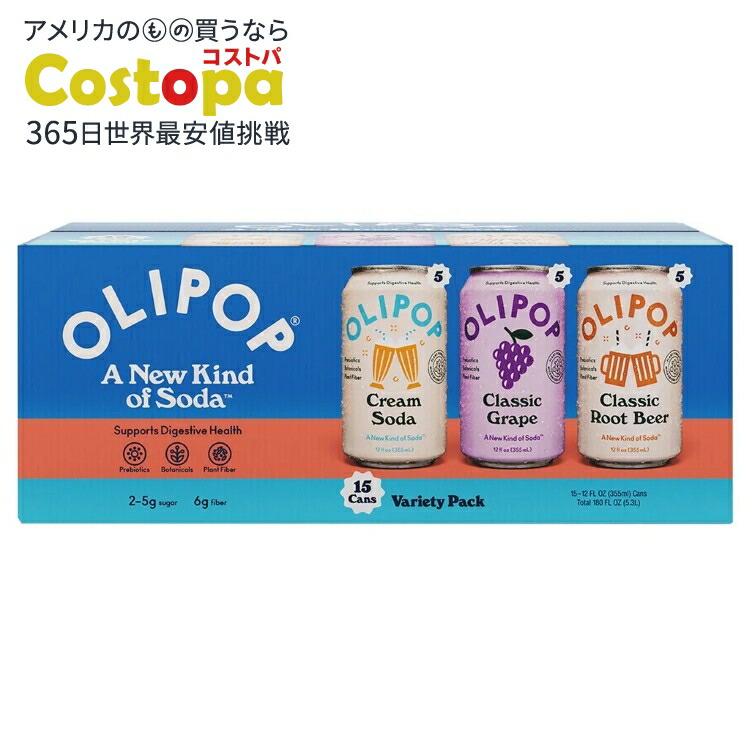 【アメリカコストコ品】オリポップ ソーダ バラエティパック 355ml×15本 Olipop Soda, Variety Pack, 12 fl oz 15-count 【お取り寄せ商品】【合わせて買いたい】|Costopa