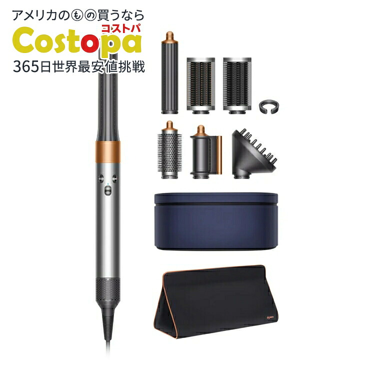 ダイソン エアラップ マルチスタイラー コンプリート ロング Dyson Airwrap Multi-Styler Complete Long【お取り寄せ商品】【合わせて買いたい】【アメリカコストコ品】｜Costopa
