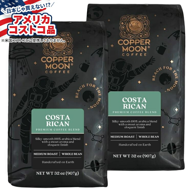 コッパームーン コスタリカブレンド ミディアムローストホールビーンコーヒー 2ポンド袋、2パック Copper Moon Costa Rica Blend, Medium Roast Whole Bean Coffee, 2 lb Bags, 2-Pack【お取り寄せ商品】｜Costopa