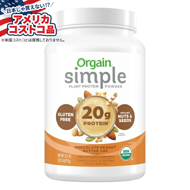 オルゲイン USDAオーガニックシンプルプラントプロテインパウダー チョコレートピーナッツバターカップ Orgain USDA Organic Simple Plant Protein Powder Chocolate Peanut Butter Cup 32.6 oz 【お取り寄せ商品】|Costopa
