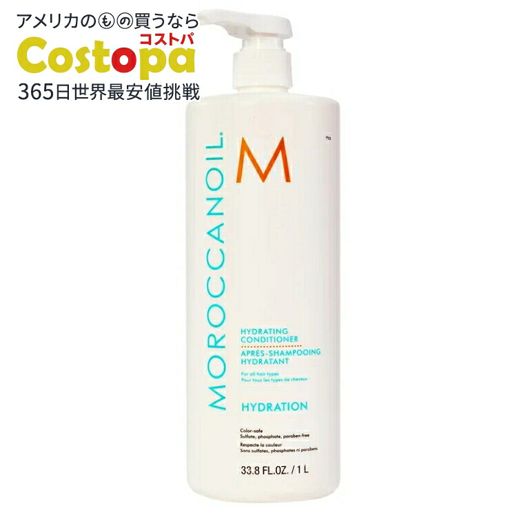 モロッカンオイル ハイドレーティング コンディショナー 約1L Moroccanoil Hydrating Conditioner, 33.8 fl oz 【お取り寄せ商品】|Costopa