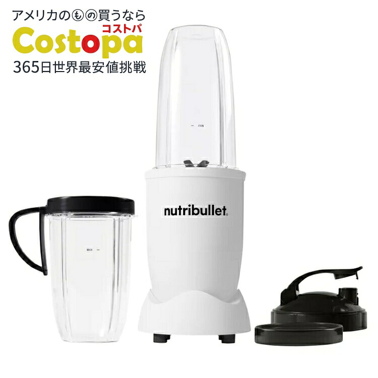 ニュートリブレット プロ 900 パーソナルブレンダー マットホワイト nutribullet Pro 900 Personal Blender, Matte White 【お取り寄せ商品】｜Costopa