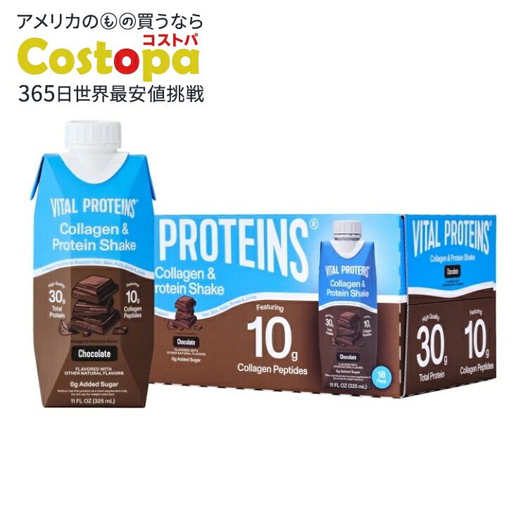 バイタルプロテインズ コラーゲン＆プロテインシェイク チョコレート 325mL 18本セット Vital Proteins 10g Collagen and 30g Total Protein Shake, Chocolate, 11 fl oz, 18-pack 【お取り寄せ商品】｜Costopa 8,542円