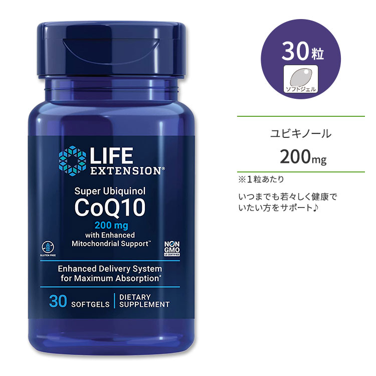 ライフエクステンション スーパーユビキノール CoQ10 200mg ソフトジェル 30粒 Life Extension Super Ubiquinol CoQ10 with Enhanced Mitochondrial Support コエンザイムQ10 サプリメント【お取り寄せ商品】【合わせて買いたい】