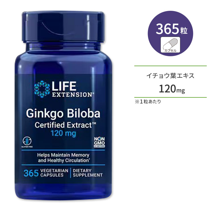 【ポイントUP★2日20時-】ライフエクステンション イチョウ葉 認定エキス 120mg 365粒 ベジタリアンカプセル Life Extension Ginkgo Biloba Certified Extract【お取り寄せ商品】【合わせて買いたい】