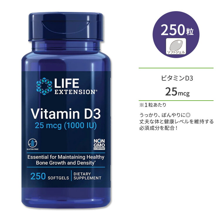 ライフ エクステンション ビタミンD3 25mcg 250粒 ソフトジェル Life Extension Vitamin D3 25 mcg 1000  IU 250 softgels オリーブオイル コレカルシフェロール 人気の新作