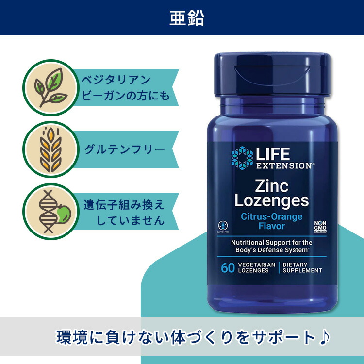 2年保証』 ライフ エクステンション 亜鉛トローチ 18.75mg 60粒 ベジトローチ Life Extension Zinc Lozenges 60  vegetarian lozenges シトラスオレンジ風味 gplusclinic.net