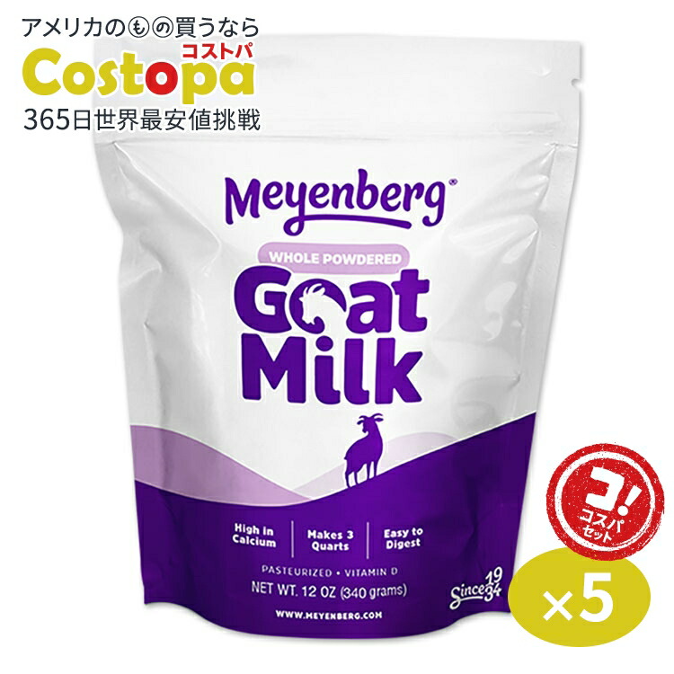 [5個セット]メインバーグ ゴートミルクパウダー 全脂粉乳 パウチ 340g (12oz) Meyenberg Whole Powdered Goat Milk Pouch
