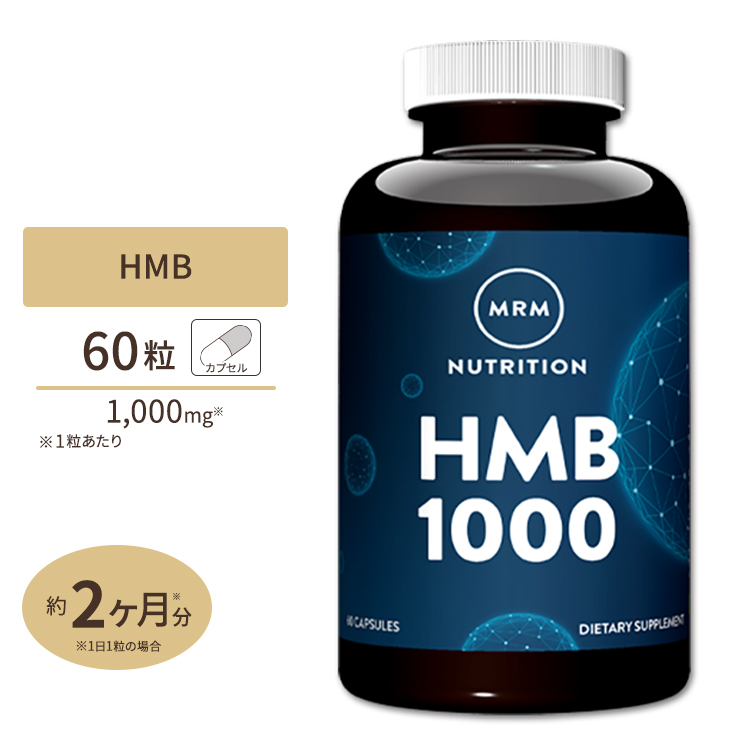 HMB 1000mg 60粒《約1ヵ月分》 MRM（エムアールエム）アミノ酸/ロイシン/イソロイシン/バリン/ダイエット