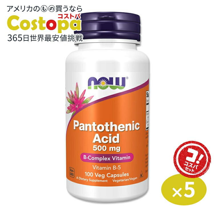 パントテン酸 ビタミンB5 500mg 新作からSALEアイテム等お得な商品満載 100粒 NOW ナウフーズ 注目 Foods パントテン酸 ビタミンB5 500mg 新作からSALEアイテム等お得な商品満載 100粒 NOW ナウフーズ 注目 Foods