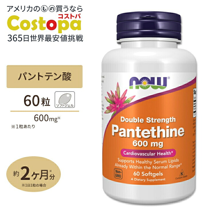 【楽天市場】ナウフーズ パンテチン 600mg 60粒 ソフトジェル NOW Foods PANTETHINE 600MG 60 SGELS サプリメント ビタミンB5 コエンザイムA