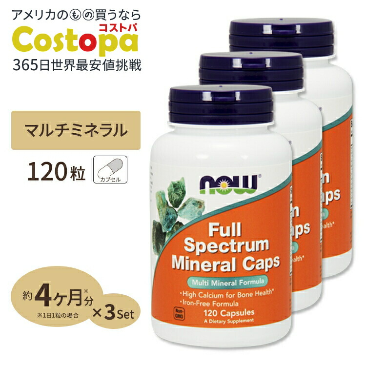 [3個セット] フルスペクトラムミネラル (アイアンフリー) 120粒 NOW Foods (ナウフーズ)