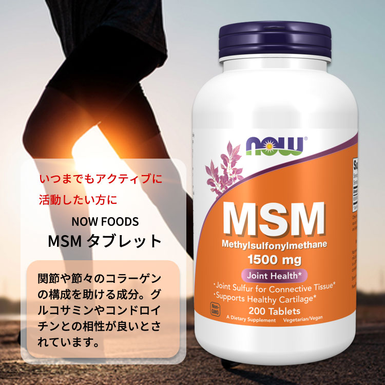 【楽天市場】ナウフーズ MSM 1500mg メチルサルフォニルメタン タブレット 200粒 NOW Foods M.S.M PURE