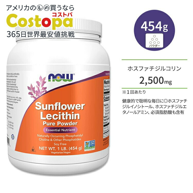 【楽天市場】ナウフーズ サンフラワーレシチン ピュアパウダー 454g (1 LB) NOW Foods SUNFLOWER LECITHIN