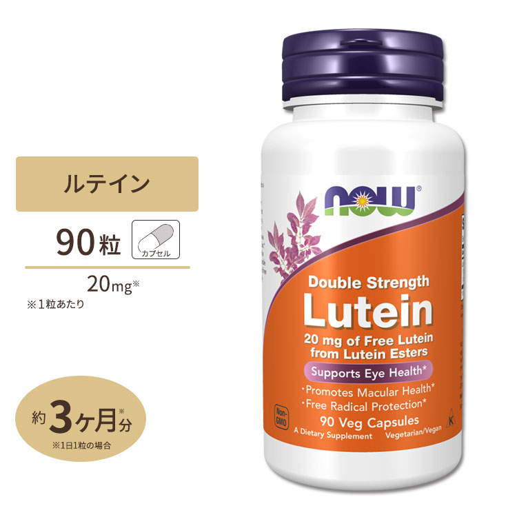 747円 高級 ルテイン 20mg 90粒《3ヵ月分》 NOW Foods ナウフーズ 高含有 ベジタブルカプセル アイケア アメリカ製 高吸収