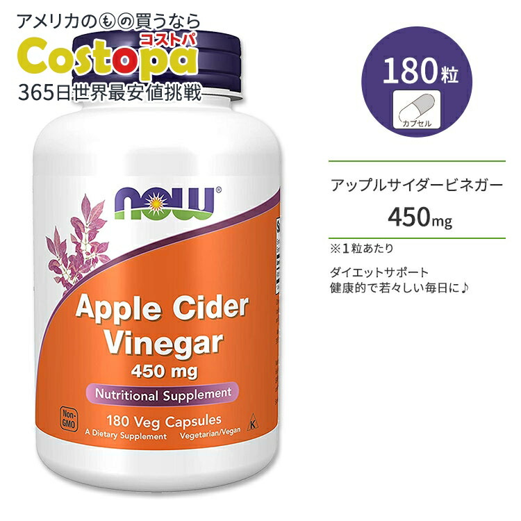 【楽天市場】ナウフーズ アップルサイダー ビネガー 450mg ベジカプセル 180粒 NOW Foods Apple Cider