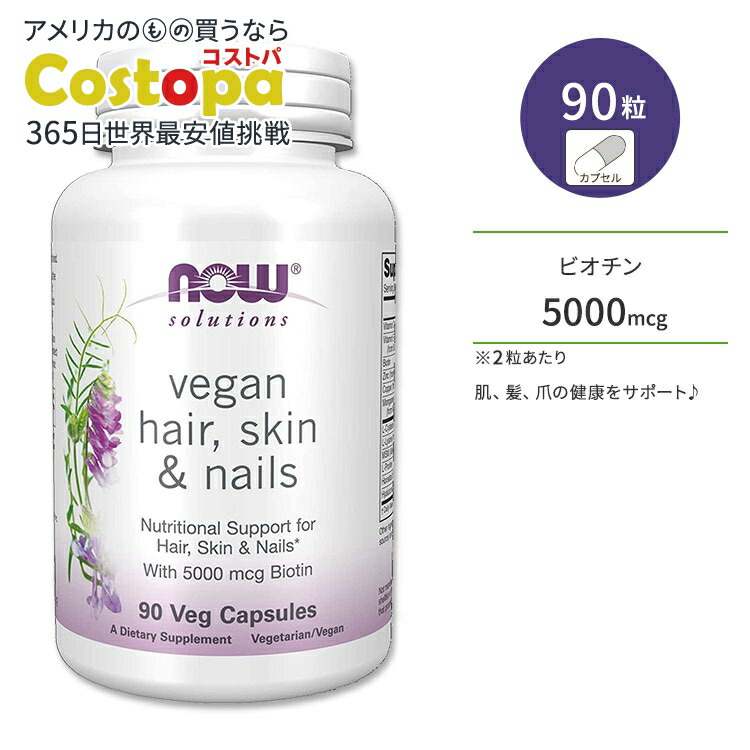 【楽天市場】ナウフーズ ビーガン ヘアー&スキン&ネイル ベジカプセル 90粒 NOW Foods Hair, Skin & Nails