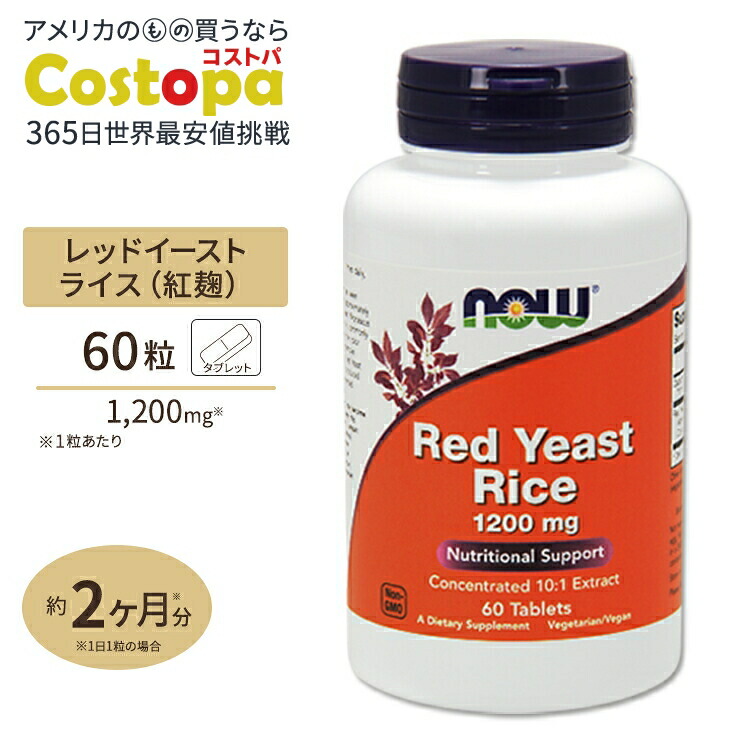 【楽天市場】レッドイーストライス 1200mg 60粒 NOW Foods サプリメント タブレット 紅麹 ナウフーズ 紅麹米 Red