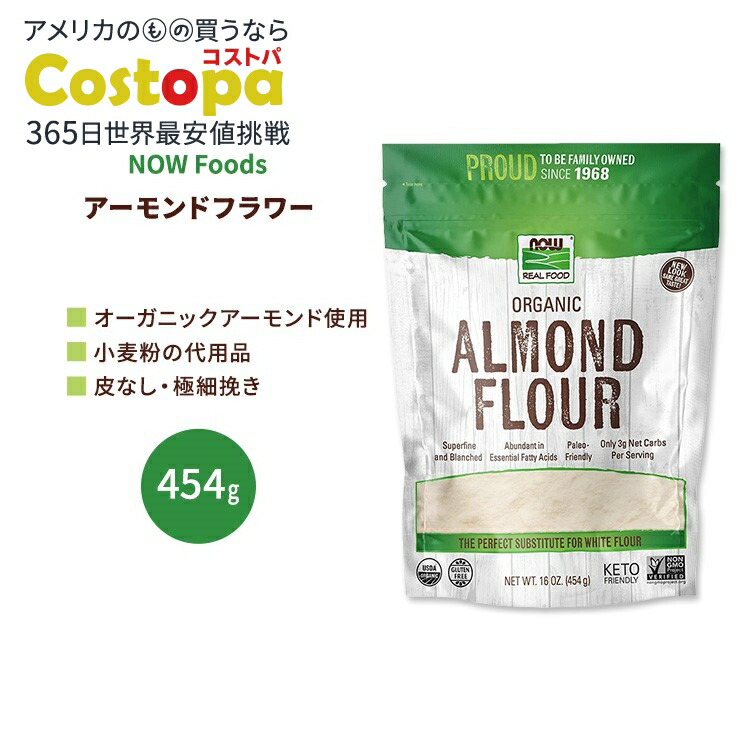 【楽天市場】ナウフーズ オーガニック アーモンドフラワー 454g (16 OZ) NOW Foods Almond Flour