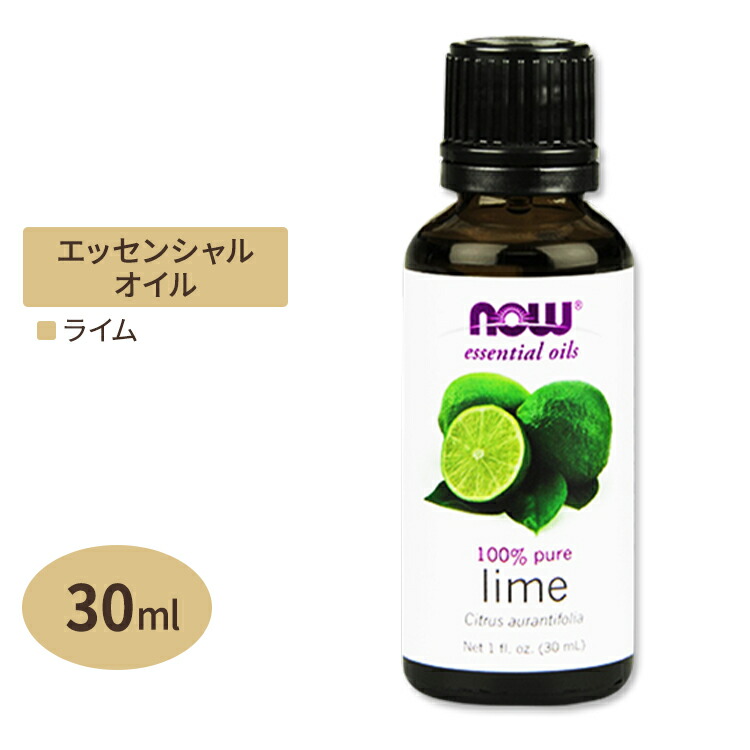 【楽天市場】ナウフーズ 100ピュア ライム エッセンシャルオイル (精油) 30ml NOW Foods Lime Essential