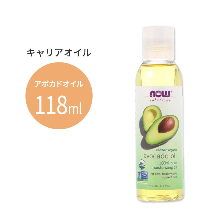 市場 ナウフーズ オーガニック 118ml ORGANIC アボカドオイル AVOCADO 4floz Foods Now