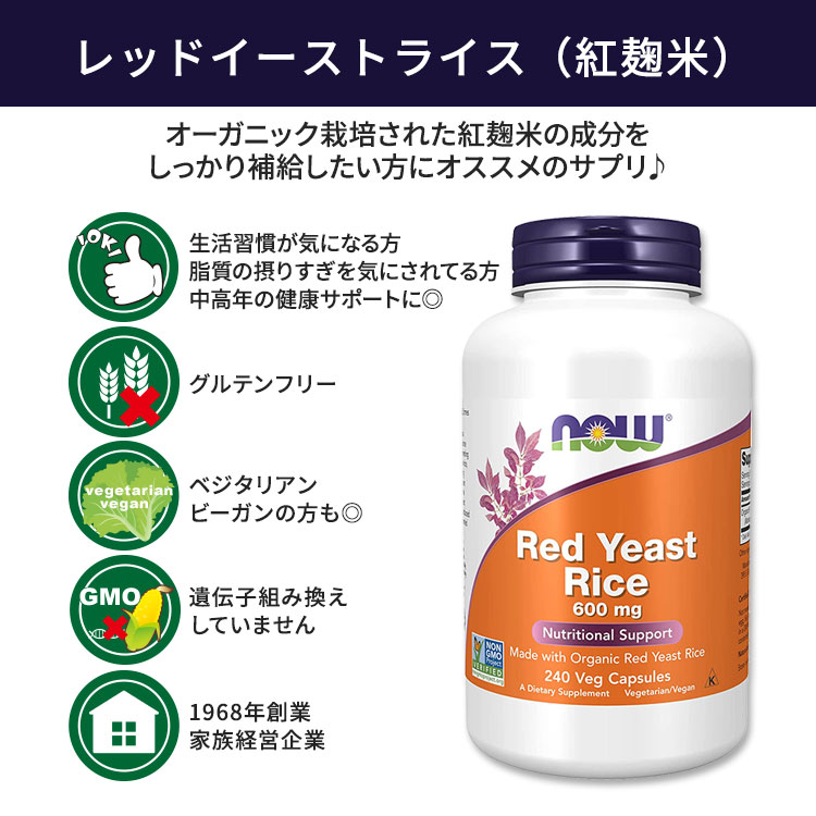 【楽天市場】ナウフーズ レッドイーストライス (紅麹米) 600mg ベジカプセル 240粒 NOW Foods Red Yeast Rice
