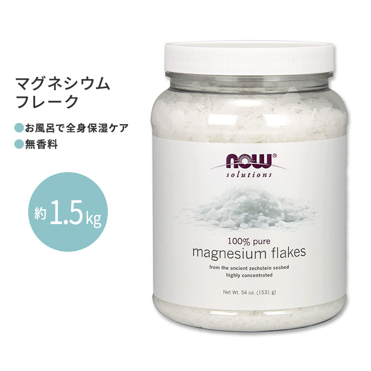 楽天市場】[3個セット]ピュア マグネシウム フレーク 塩化マグネシウムブライン 約1.2kg Life Flo (ライフフロー) Pure  Magnesium Flakes 44oz : Costopa