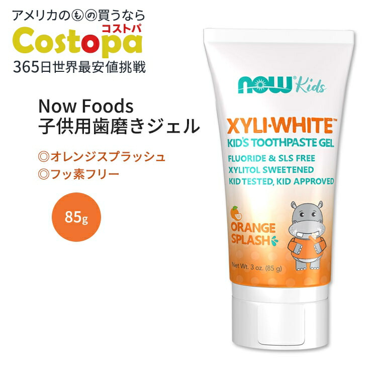 【最大2000円OFFクーポン】ナウフーズ キシリホワイト 子供用歯磨きジェル オレンジスプラッシュ 85g (3.0 oz) Now Foods XyliWhite Orange Splash Toothpaste Gel for Kids キッズ SLSフリー画像