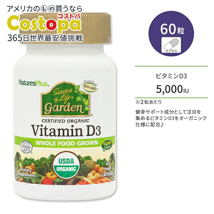 楽天市場】ネイチャーズプラス ソースオブライフ ガーデン ビタミンD3