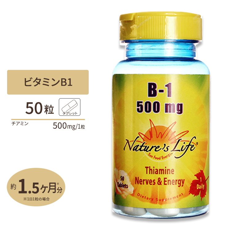 ビタミンB1 500mg 50粒 タブレット Nature's Life ネイチャーズライフ 健康 栄養 ビタミン エネルギー 人気ブランドの新作