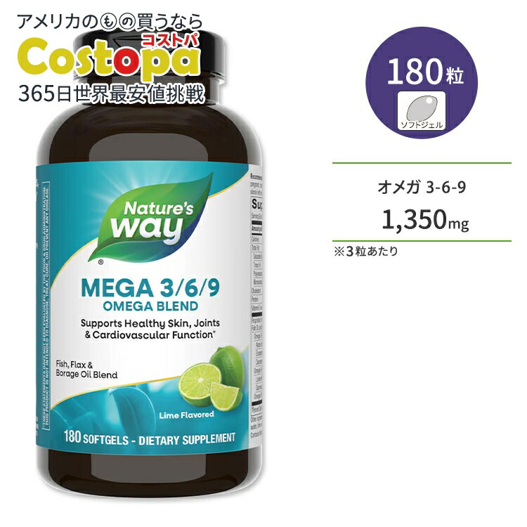 ネイチャーズウェイ メガ 3-6-9 オメガブレンド 1,350mg ソフトジェル 180粒 ライム風味 Nature's Way Mega 3-6-9 Omega Blend オメガ3 オメガ6 オメガ9 亜麻仁油 ルリジサ油 魚油【お取り寄せ商品】【合わせて買いたい】