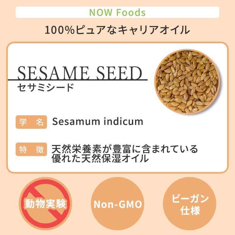 【楽天市場】【爆買いクーポン対象★20日10時～10日10時】ナウフーズ オーガニック セサミシードオイル 237ml(8floz) Now