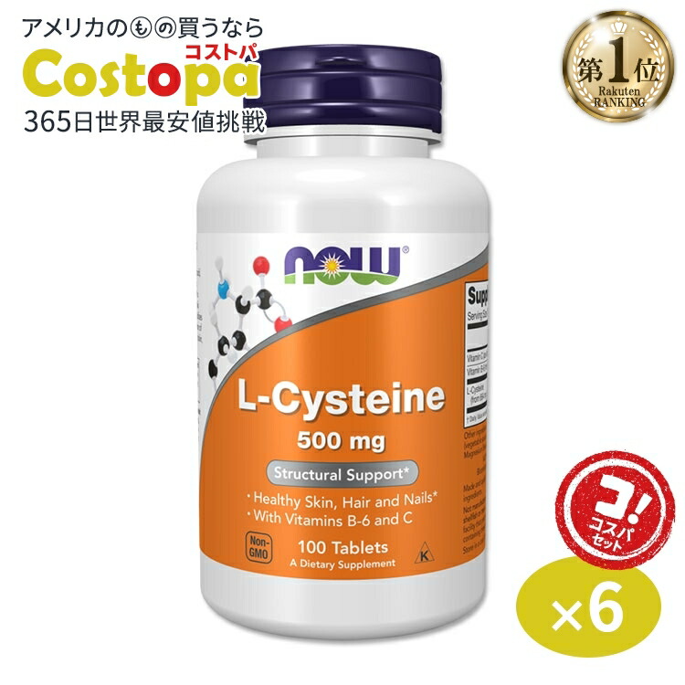 [6個セット]ナウフーズ L-システイン サプリメント 500mg 100粒 NOW Foods L-Cysteine 紫外線 美容 アミノ酸 約30～100日分｜Costopa