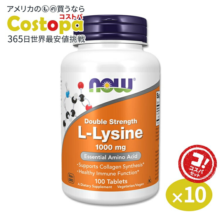 [10個セット]ナウフーズ L-リジン サプリメント 1000mg 100粒 NOW Foods L-Lysine Double Strength タブレット ヘアケア ベジタリアン｜Costopa