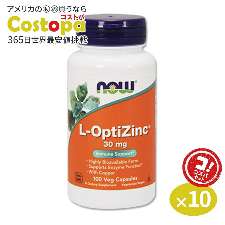 [10個セット]L-オプティジンク(メチオニン+亜鉛) 30mg 100粒 NOW Foods (ナウフーズ) L-OptiZinc 30mg 100cp｜Costopa