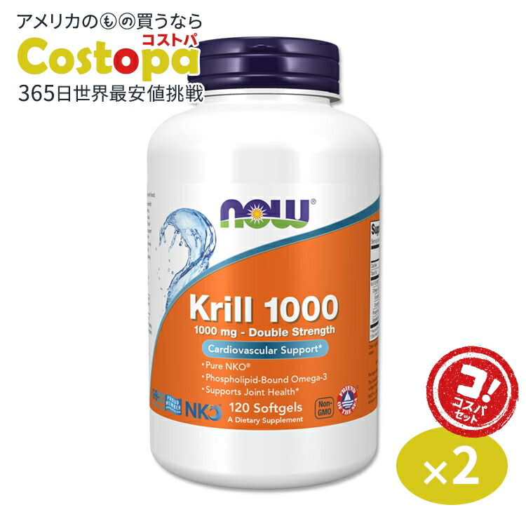 [2個セット]NOW Foods クリルオイル ダブルストレングス 1000mg 120粒 ソフトジェル ナウフーズ KRILL OIL Double Strength 1000MG 120SGELS サプリメント オキアミ｜Costopa